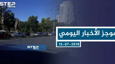موجز أخبار الوضع السوري ليوم الاثنين 15-07-2019