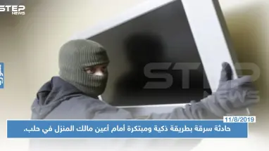 حادثة سرقة بطريقة ذكية ومبتكرة أمام أعين مالك المنزل في حلب.. تعرف عليها !!