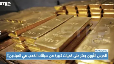 خاص|| الحرس الثوري الإيراني يعثر على كميات كبيرة من سبائك الذهب في الميادين.. ما علاقة العراق بذلك !!