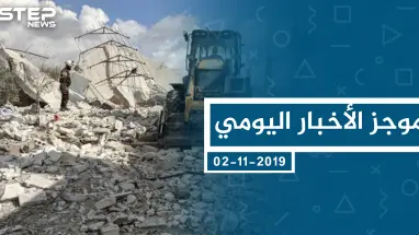 موجز أخبار الوضع السوري ليوم السبت 02-11-2019