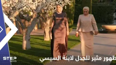 شاهد|| ظهور مثير للجدل لابنة السيسي في حفل زفاف الأميرة إيمان ابنة ملك الأردن