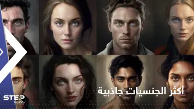 3 دول عربية بقائمة أكثر الجنسيات جاذبية بنظر الذكاء الاصطناعي