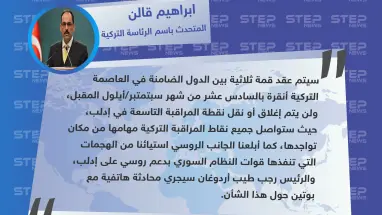 المتحدث باسم الرئاسة التركية: لن يتم إغلاق أو نقل نقطة مراقبة مورك...وأبلغنا الجانب الروسي استياءنا من الهجمات على إدلب