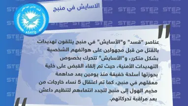 قوى الأمن الداخلي التابعة لـ"قسد" بمنبج: عناصرنا وعناصر "قسد" يتلقون تهديدات بالقتل عبر هواتفهم الشخصية.. ونحن نتحرك بخصوص هذا الشأن ا