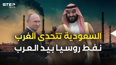 روسيا والسعودية يَتحدَّون الغرب .. ونفط موسكو في الرياض