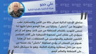 قيادي في الإدارة الذاتية: أي هجوم تركي على المنطقة سيؤدي لإعادة إحياء داعش