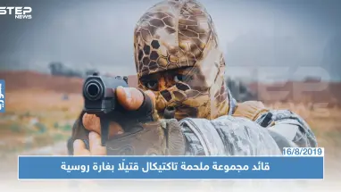 ابو سلمان البيلاروسي قائد مجموعة ملحمة تاكتيكال قتيلًا بغارة روسية جنوبي إدلب.. تعرف عليه!؟