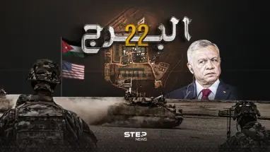 بعد قتل 3 جنود أمريكيين في قاعدة عسكرية بالأردن.. ماذا تعرف عن قاعدة البرج 22