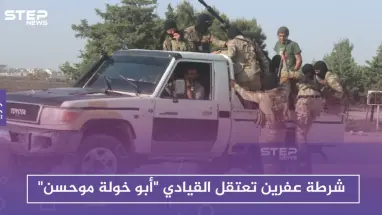 شرطة عفرين تعتقل القيادي "أبوخولة موحسن" .. واشتباكات في جنديرس والباب