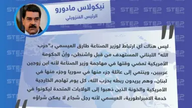 تصريحات مثيرة للرئيس الفنزويلي ردًا على اتهامات واشنطن بنشاط حزب الله في فنزويلا، وضلوع أحد وزرائه بنشاطات مشبوهة مع الحزب.