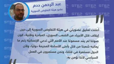 عضو في هيئة التفاوض السورية لوكالة "ستيب": أعلنت تعليق عضويتي في الهيئة كون صوتنا لم يعُد مسموعًا عند الأمم التي تدعي الإنسانيَّة.