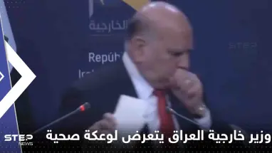 شاهد|| وزير خارجية العراق يتعرض لوعكة صحية على الهواء وينسحب بشكل مفاجئ