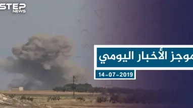 موجز أخبار الوضع السوري ليوم الأحد 14-07-2019