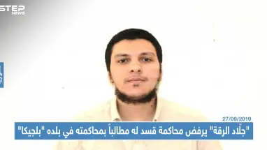 "جلّاد الرقة" يرفض محاكمة قسد له مطالباً بمحاكمته في بلده "بلجيكا"