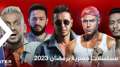 مسلسلات مصرية برمضان 2023.. قائمة شاملة لأجمل الأعمال الدرامية