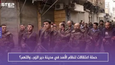 حملة اعتقالات لنظام الأسد في مدينة دير الزور.. والتهم؟