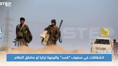 بالتوازي مع بدء تنفيذ المنطقة الآمنة.. انشقاقات تطال صفوف ميليشيا "قسد"!!