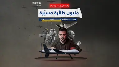 بمناسبة العام الجديد.. زيلينسكي يتوعد روسيا بمليون طائرة مسيّرة