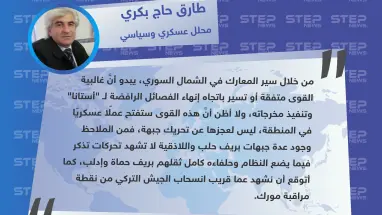 محلل عسكري وسياسي: يبدو أن الأمور تسير باتجاه إنهاء جيش العزة وانسحاب الجيش التركي من نقطة مراقبة مورك