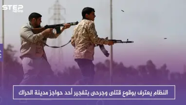 النظام يعترف بوقوع قتلى وجرحى بتفجير أحد حواجز مدينة الحراك بدرعا، والتفاصيل!!