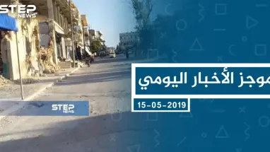 موجز أخبار الوضع السوري ليوم الأربعاء 15-05-2019