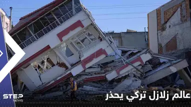 عالم زلازل تركي يحذر: لا تلجأوا لصب الخرسانة في الإنشاءات إلا بعد فترة من الوقت