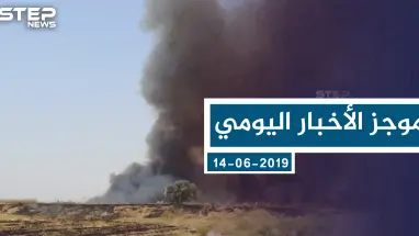 موجز أخبار الوضع السوري ليوم الأحد 02-06-2019