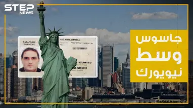 جاسوس حزب الله في سجن وسط نيويورك فما هي قصته ؟