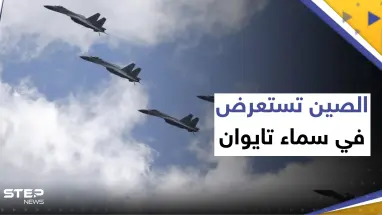 الصين تستعرض في سماء تايوان بـ37 طائرة حربية.. وتايبيه تستنفر أنظمة دفاعاتها الجوية