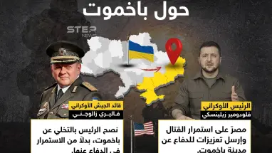 قائد الجيش الأوكراني وأمريكا يحثون زيلينسكي على الانسحاب من جبهة باخموت .. هل بات سقوط المدينة قريباً ؟