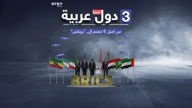 بينها السعودية ومصر وإيران : انضمام 6 دول جديدة إلى التكتل الاقتصادي "بريكس"