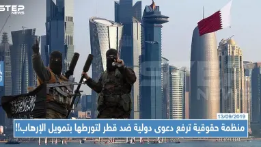 منظمة حقوقية ترفع دعوى دولية ضد قطر لتورطها بتمويل الإرهاب وتقدم أدلة على ذلك !!