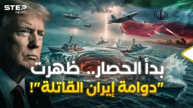 إيران جهزت "الدوامة القاتلة" لتدمير حصار ترامب البحري بسفنه وفرقاطاته..كل شيء أو لا شيء!