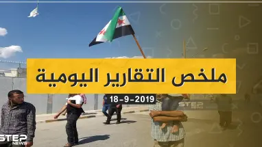 ملخص التقارير اليومية - الأربعاء 18-09-2019