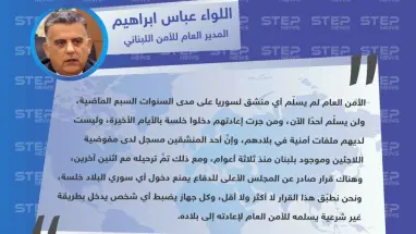 مدير الأمن اللبناني: "الأمن العام لم يُسلّم أي منشق للحكومة السورية، ونحن نطبّق قرار إعادة من يدخل خلسة من سوريا إلى لبنان".