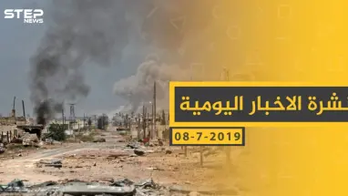 ملخص أحداث سوريا – الاثنين 08 -07- 2019