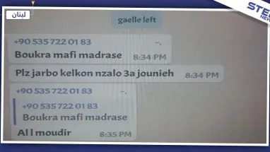 بالصور|| رقم تركي إسرائيلي "مجهول" يخاطب الطلاب في لبنان ويثير الريبة!!