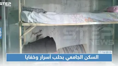 تجاوزات مخيفة في السكن الجامعي بحلب والرشاوي تتصدر القائمة