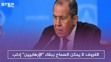 لافروف: لا يمكن السماح ببقاء "الإرهابيين" في إدلب.. والغرب يتعامل بازدواجية مع سوريا