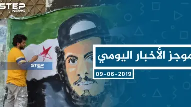 موجز أخبار الوضع السوري ليوم الأحد 09-06-2019