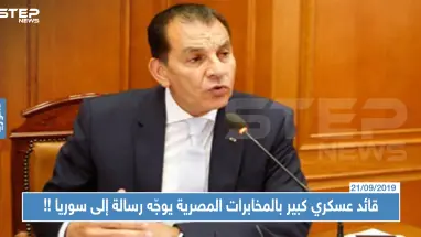 قائد عسكري كبير بالمخابرات المصرية يوجّه رسالة إلى سوريا، إليك ما جاء فيها!!