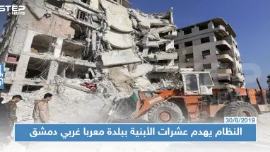 النظام السوري يهدم عشرات الأبنية في معربا غربي دمشق بحجة المخالفات!!