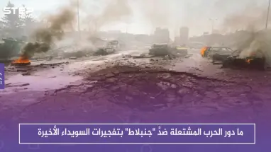 ما دور الحرب المشتعلة ضدَّ "جنبلاط" بتفجيرات السويداء الأخيرة، حوارات أجرتها ستيب لرصد الآراء