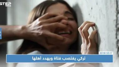 السلطات التركية تلقي القبض على شاب تركي اغتصب فتاة سوريّة وهدد أهلها