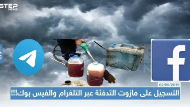 التسجيل على مازوت التدفئة في دمشق عبر التلغرام والفيس بوك!!!