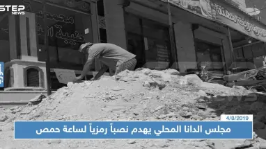 مجلس الدانا المحلي يهدم نصباً رمزياً لساعة حمص.. ويثير حالة من الغضب الشعبي