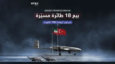 دولة عربية جديدة تستفيد من "بيرقدار" بصفقة بـ370 مليون دولار تركيا تعلن بيع 18 طائرة مسيّرة للكويت