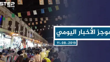 موجز أخبار الوضع السوري ليوم الأحد 11-8-2019