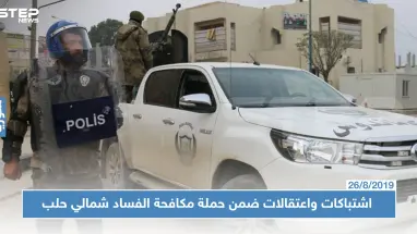 اشتباكات بمناطق درع الفرات شمال حلب واعتقالات بالجملة بحجة "مكافحة الفساد"!!