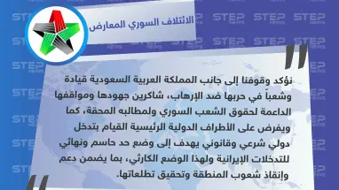 الائتلاف السوري المعارض يؤكد وقوفه إلى جانب السعودية ويطالب بوضع حد للتدخلات الإيرانية